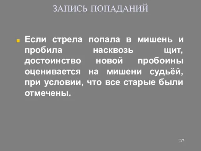 ЗАПИСЬ ПОПАДАНИЙ Если стрела попала в мишень и пробила насквозь щит,