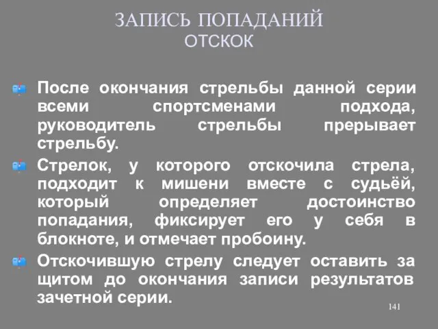 ЗАПИСЬ ПОПАДАНИЙ ОТСКОК После окончания стрельбы данной серии всеми спортсменами подхода,