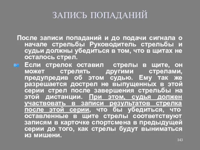 ЗАПИСЬ ПОПАДАНИЙ После записи попаданий и до подачи сигнала о начале