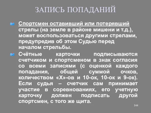 ЗАПИСЬ ПОПАДАНИЙ Спортсмен оставивший или потерявший стрелы (на земле в районе