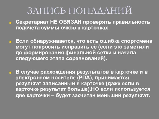 Секретариат НЕ ОБЯЗАН проверять правильность подсчета суммы очков в карточках. Если