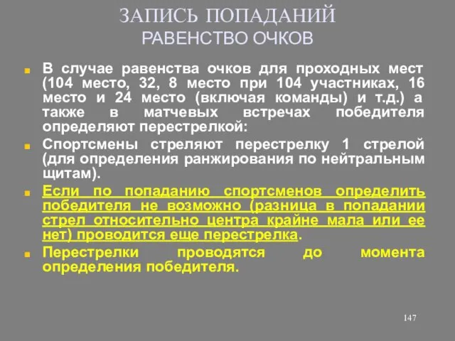 ЗАПИСЬ ПОПАДАНИЙ РАВЕНСТВО ОЧКОВ В случае равенства очков для проходных мест