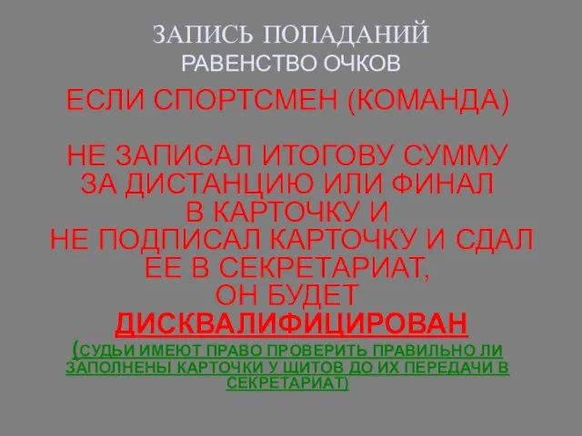 ЗАПИСЬ ПОПАДАНИЙ РАВЕНСТВО ОЧКОВ ЕСЛИ СПОРТСМЕН (КОМАНДА) НЕ ЗАПИСАЛ ИТОГОВУ СУММУ