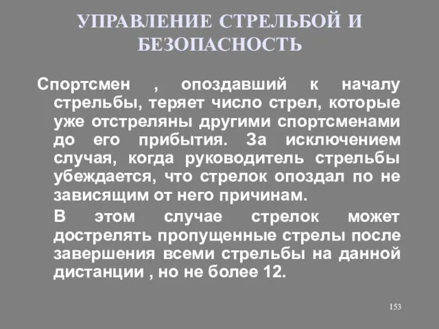 УПРАВЛЕНИЕ СТРЕЛЬБОЙ И БЕЗОПАСНОСТЬ Спортсмен , опоздавший к началу стрельбы, теряет