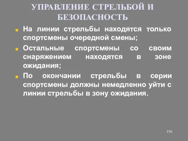 УПРАВЛЕНИЕ СТРЕЛЬБОЙ И БЕЗОПАСНОСТЬ На линии стрельбы находятся только спортсмены очередной