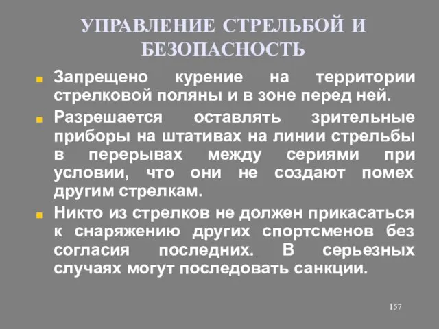 УПРАВЛЕНИЕ СТРЕЛЬБОЙ И БЕЗОПАСНОСТЬ Запрещено курение на территории стрелковой поляны и