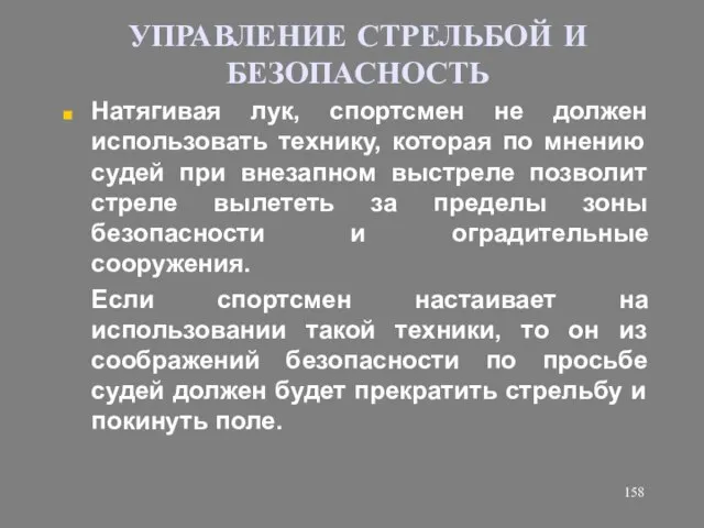 УПРАВЛЕНИЕ СТРЕЛЬБОЙ И БЕЗОПАСНОСТЬ Натягивая лук, спортсмен не должен использовать технику,