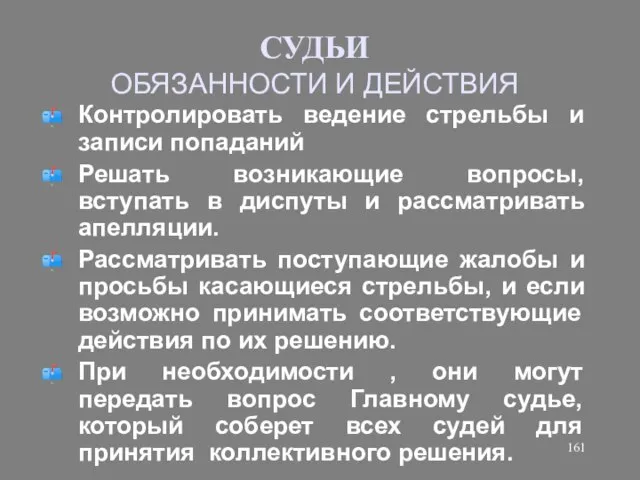 СУДЬИ ОБЯЗАННОСТИ И ДЕЙСТВИЯ Контролировать ведение стрельбы и записи попаданий Решать