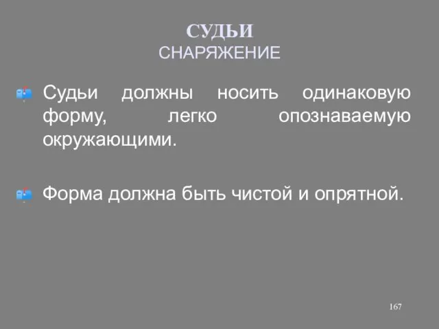 СУДЬИ СНАРЯЖЕНИЕ Судьи должны носить одинаковую форму, легко опознаваемую окружающими. Форма должна быть чистой и опрятной.