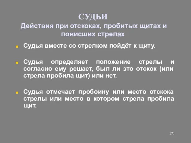 СУДЬИ Действия при отскоках, пробитых щитах и повисших стрелах Судья вместе