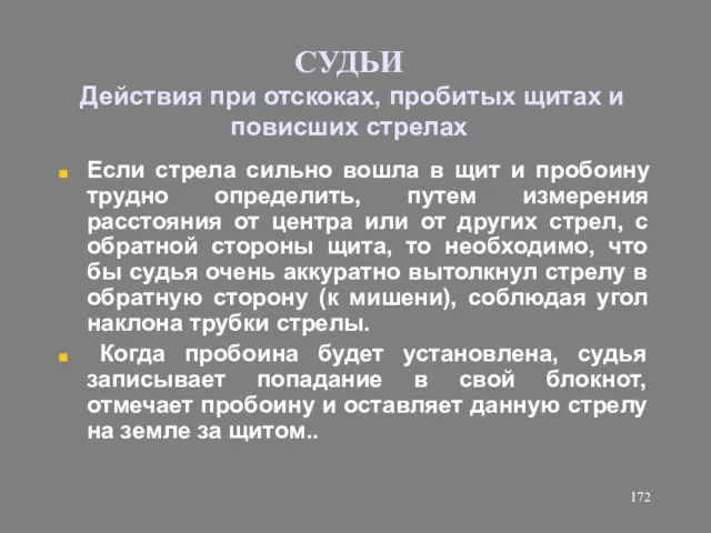 СУДЬИ Действия при отскоках, пробитых щитах и повисших стрелах Если стрела