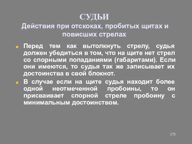 СУДЬИ Действия при отскоках, пробитых щитах и повисших стрелах Перед тем