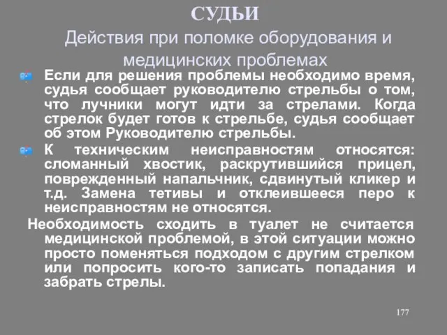 СУДЬИ Действия при поломке оборудования и медицинских проблемах Если для решения