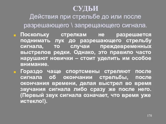 СУДЬИ Действия при стрельбе до или после разрешающего \ запрещающего сигнала.