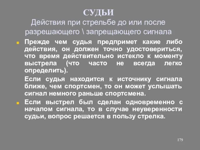 СУДЬИ Действия при стрельбе до или после разрешающего \ запрещающего сигнала