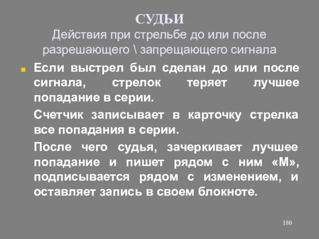 СУДЬИ Действия при стрельбе до или после разрешающего \ запрещающего сигнала