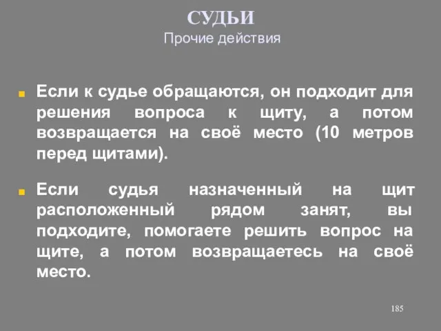 СУДЬИ Прочие действия Если к судье обращаются, он подходит для решения