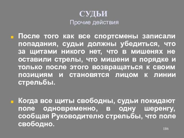 СУДЬИ Прочие действия После того как все спортсмены записали попадания, судьи