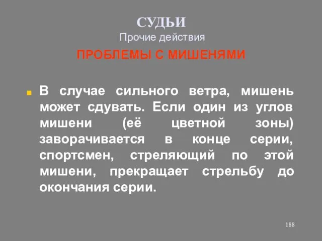 СУДЬИ Прочие действия ПРОБЛЕМЫ С МИШЕНЯМИ В случае сильного ветра, мишень