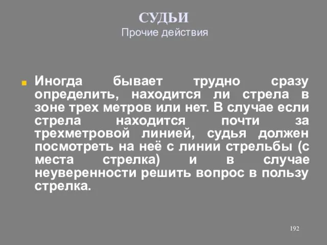 СУДЬИ Прочие действия Иногда бывает трудно сразу определить, находится ли стрела