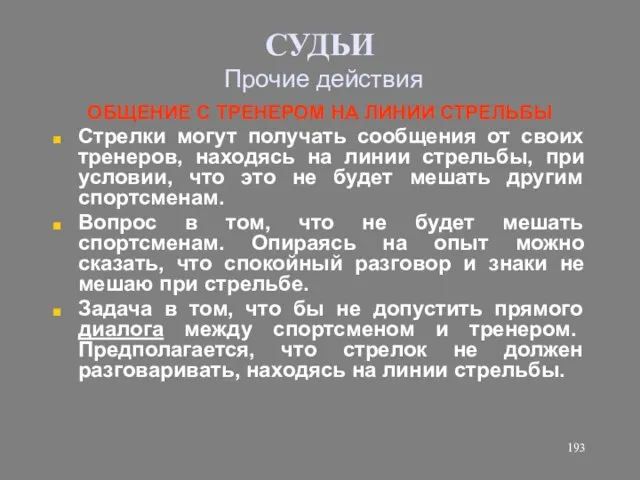 СУДЬИ Прочие действия ОБЩЕНИЕ С ТРЕНЕРОМ НА ЛИНИИ СТРЕЛЬБЫ Стрелки могут