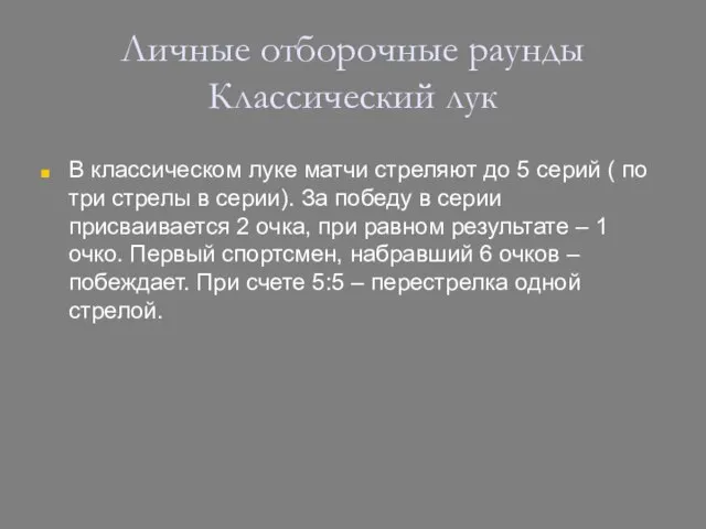 Личные отборочные раунды Классический лук В классическом луке матчи стреляют до