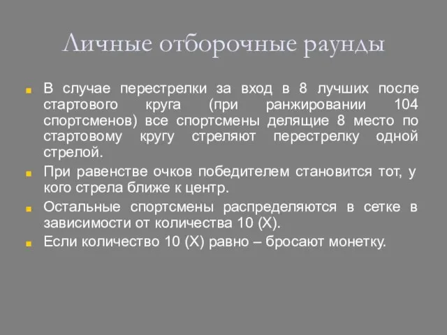 Личные отборочные раунды В случае перестрелки за вход в 8 лучших