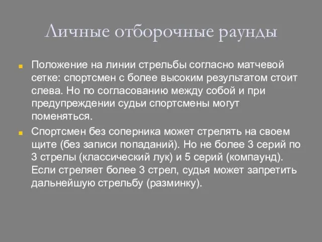 Личные отборочные раунды Положение на линии стрельбы согласно матчевой сетке: спортсмен