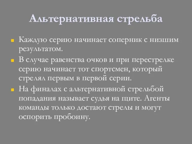 Альтернативная стрельба Каждую серию начинает соперник с низшим результатом. В случае