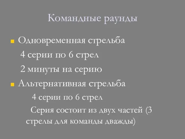 Командные раунды Одновременная стрельба 4 серии по 6 стрел 2 минуты