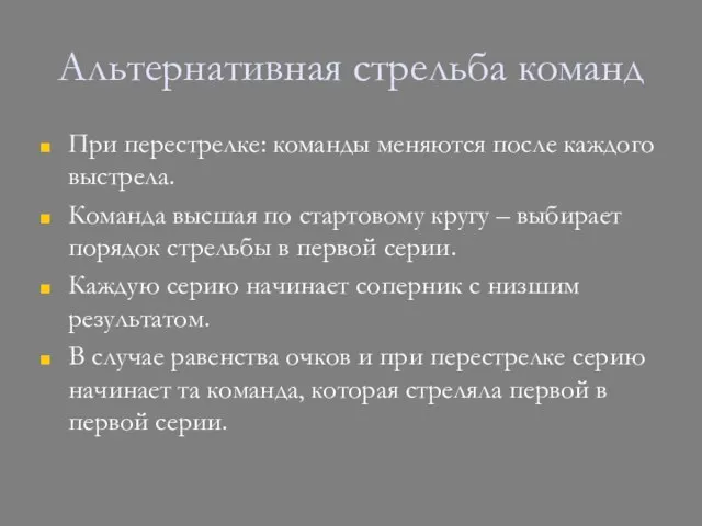 Альтернативная стрельба команд При перестрелке: команды меняются после каждого выстрела. Команда