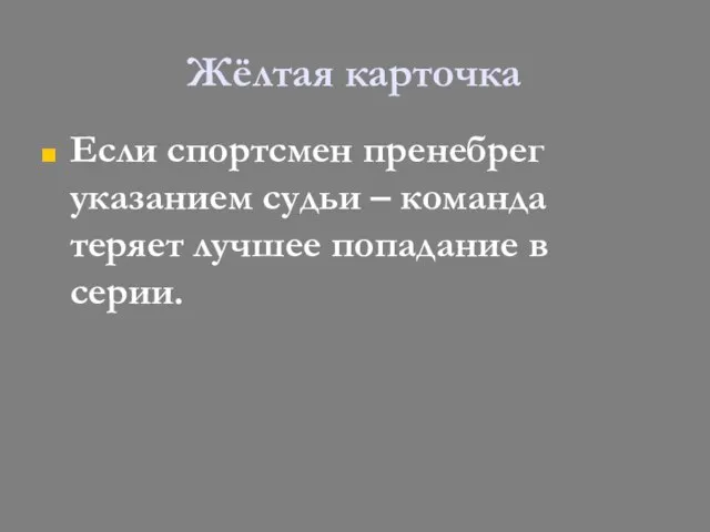 Жёлтая карточка Если спортсмен пренебрег указанием судьи – команда теряет лучшее попадание в серии.