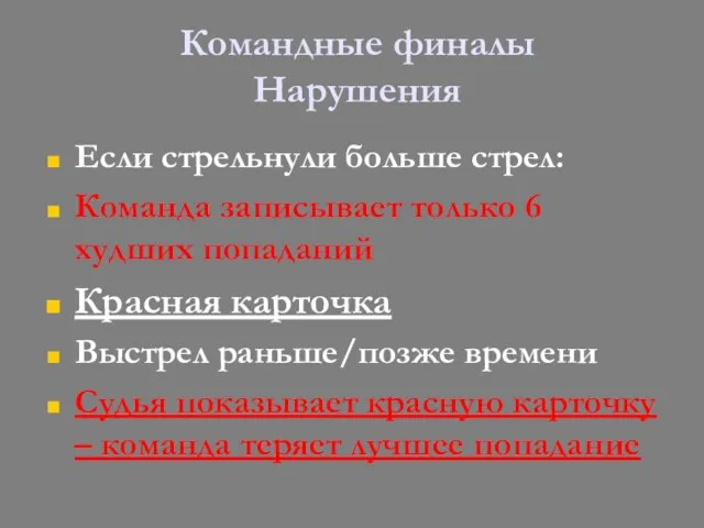 Командные финалы Нарушения Если стрельнули больше стрел: Команда записывает только 6