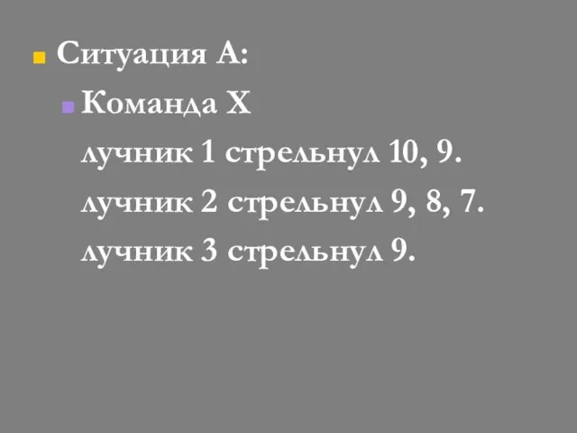 Ситуация A: Команда X лучник 1 стрельнул 10, 9. лучник 2