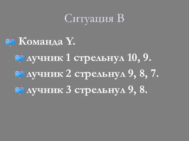 Ситуация B Команда Y. лучник 1 стрельнул 10, 9. лучник 2