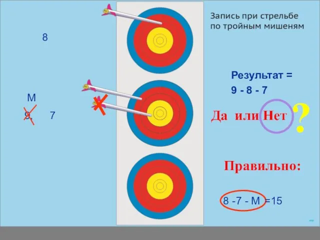 9 - 8 - 7 Результат = Правильно: Да или Нет