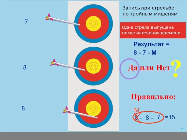 8 - 7 - M Результат = Правильно: 8 - 8