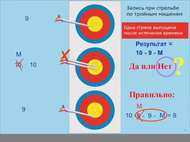 10 - 9 - M Результат = Правильно: 9 - 9