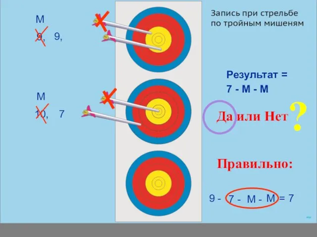 7 - M - M Результат = Правильно: 7 - M