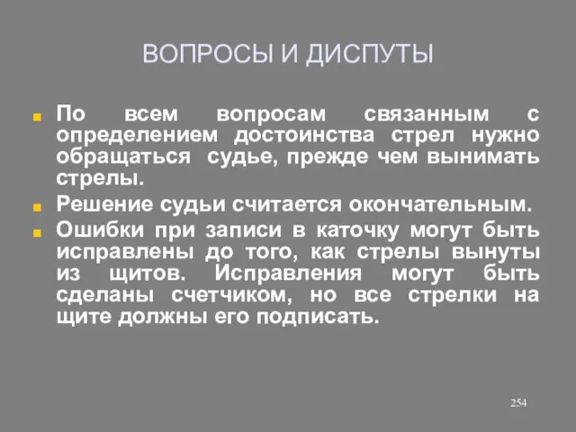 ВОПРОСЫ И ДИСПУТЫ По всем вопросам связанным с определением достоинства стрел