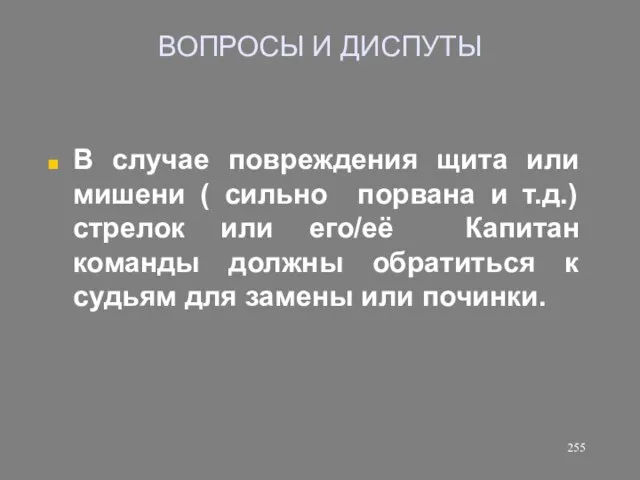 ВОПРОСЫ И ДИСПУТЫ В случае повреждения щита или мишени ( сильно