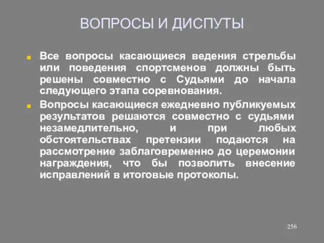 ВОПРОСЫ И ДИСПУТЫ Все вопросы касающиеся ведения стрельбы или поведения спортсменов