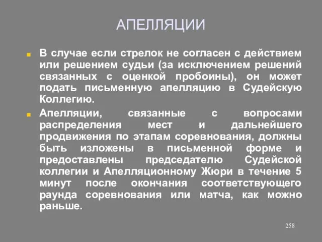 АПЕЛЛЯЦИИ В случае если стрелок не согласен с действием или решением