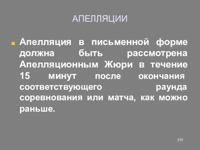 АПЕЛЛЯЦИИ Апелляция в письменной форме должна быть рассмотрена Апелляционным Жюри в