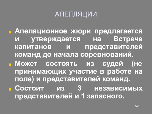 АПЕЛЛЯЦИИ Апеляционное жюри предлагается и утверждается на Встрече капитанов и представителей