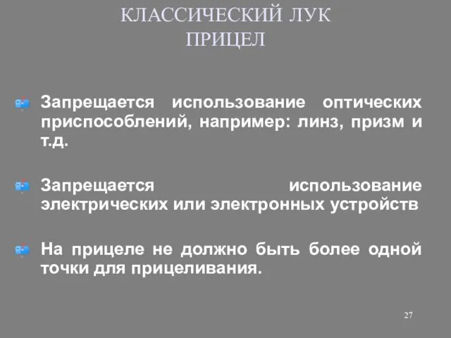 КЛАССИЧЕСКИЙ ЛУК ПРИЦЕЛ Запрещается использование оптических приспособлений, например: линз, призм и