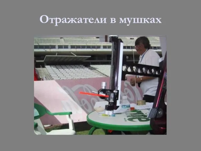 Отражатели в мушках