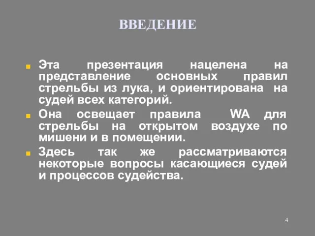 ВВЕДЕНИЕ Эта презентация нацелена на представление основных правил стрельбы из лука,