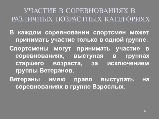 УЧАСТИЕ В СОРЕВНОВАНИЯХ В РАЗЛИЧНЫХ ВОЗРАСТНЫХ КАТЕГОРИЯХ В каждом соревновании спортсмен