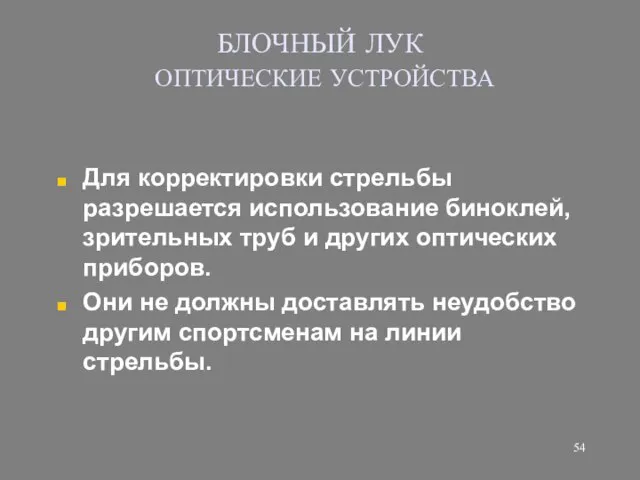 БЛОЧНЫЙ ЛУК ОПТИЧЕСКИЕ УСТРОЙСТВА Для корректировки стрельбы разрешается использование биноклей, зрительных